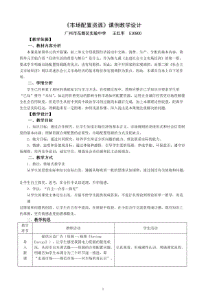 4955372823《市場配置資源》課例教學(xué)設(shè)計