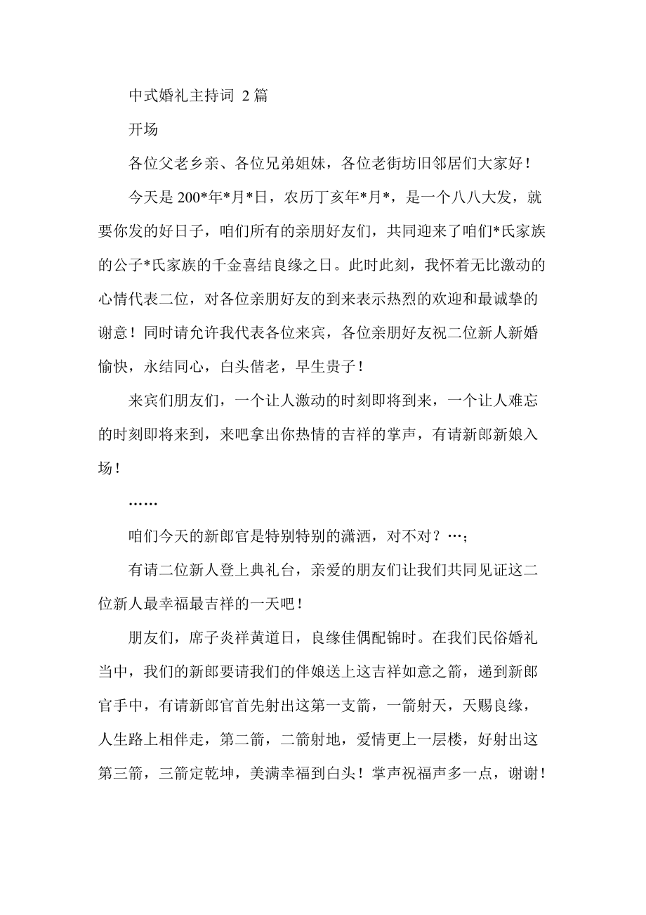 中式婚礼主持词 2篇_第1页