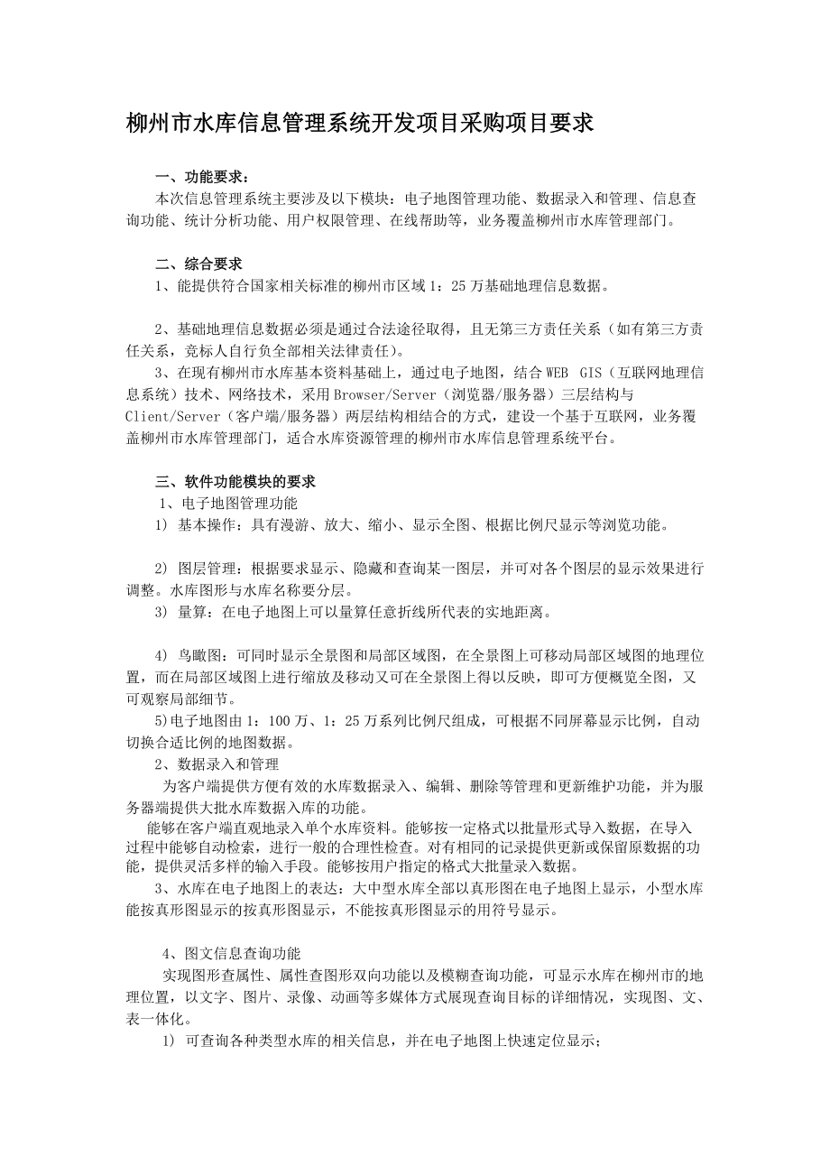 柳州市水库信息管理系统开发项目采购项目要求_第1页