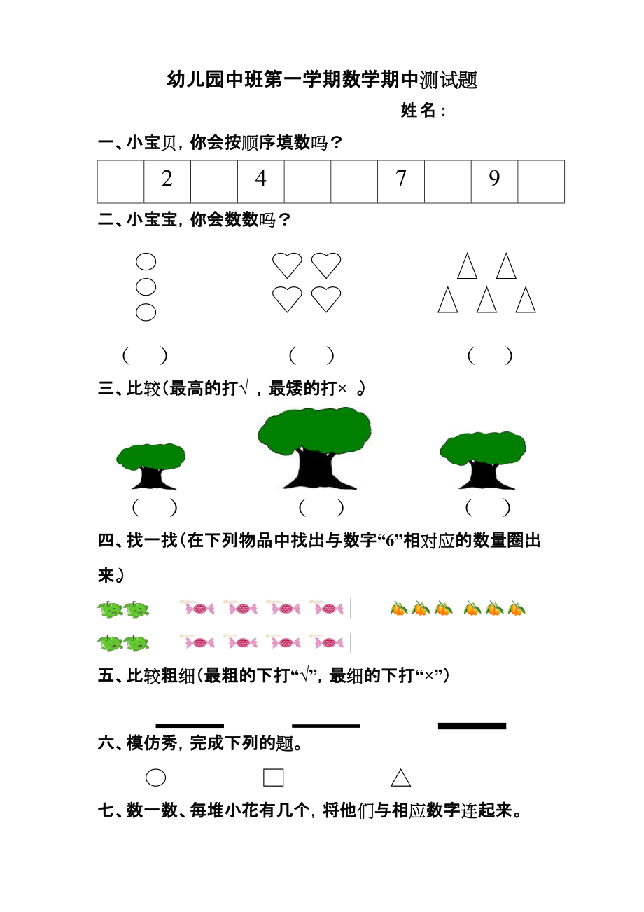 幼儿园中班第一学期数学期中测试题_第1页