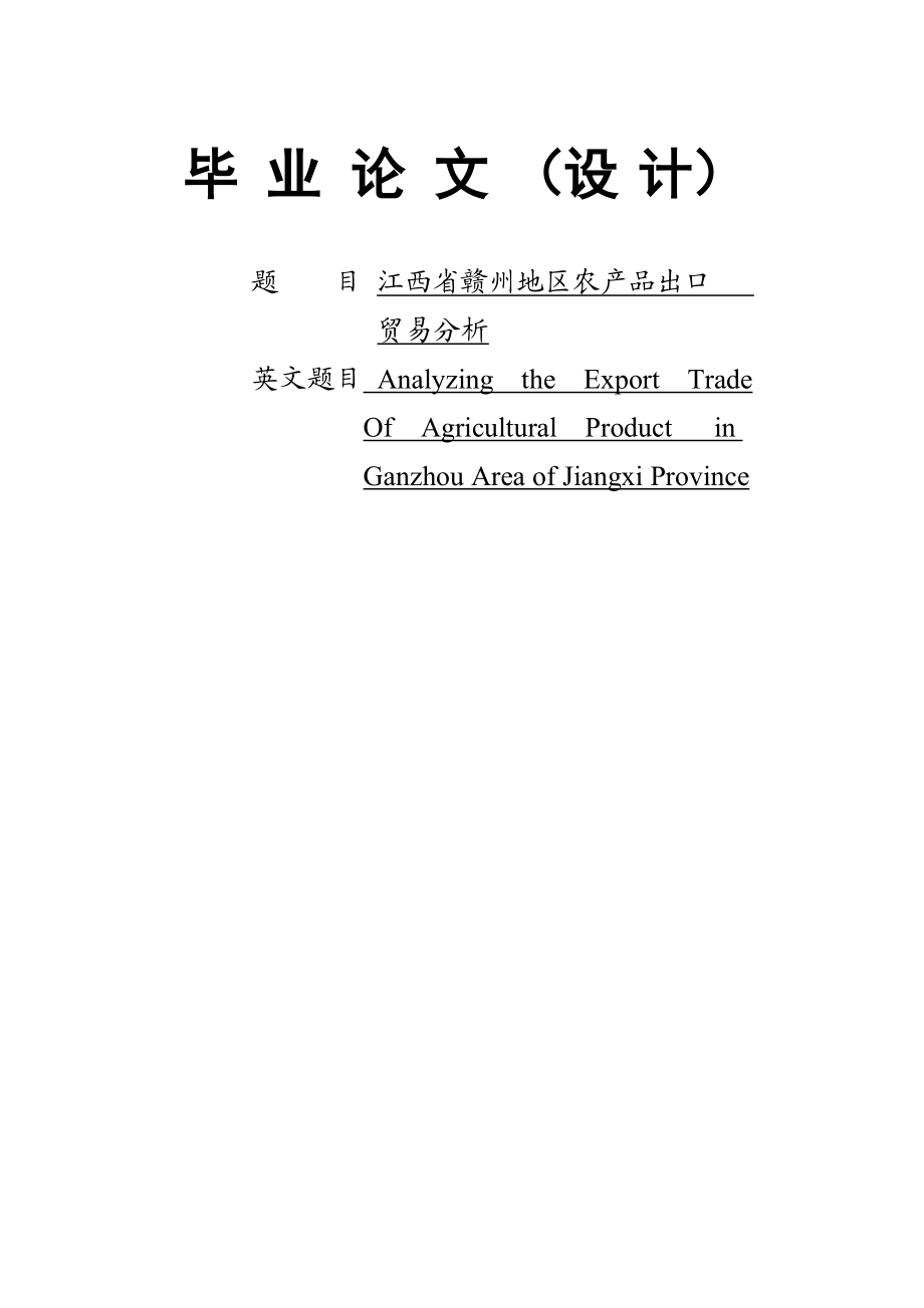 毕业设计江西省赣州地区农产品出口贸易分析_第1页