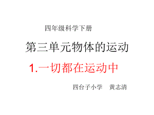 科學(xué)班黃志清上傳資料《一切都在運(yùn)動(dòng)中》