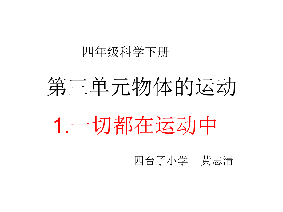 科學(xué)班黃志清上傳資料《一切都在運動中》_第1頁