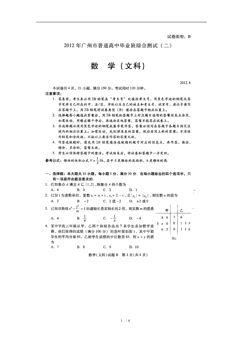 广州二模文科数学试题及答案_第1页