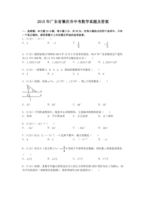 2015年广东省肇庆市中考数学真题及答案