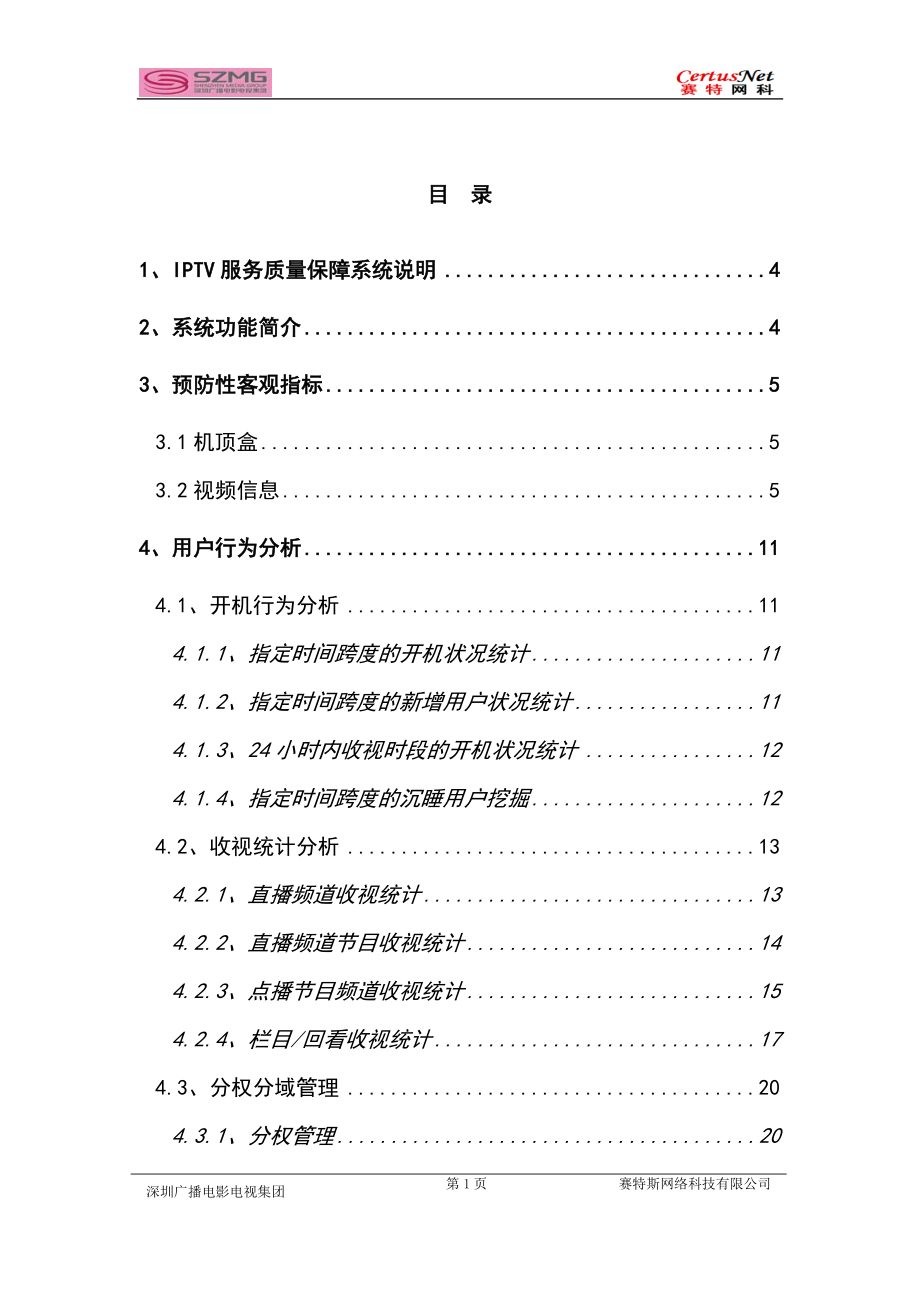 深圳广电iptv质量监测平台测试方案书可行性评估报告1_第1页
