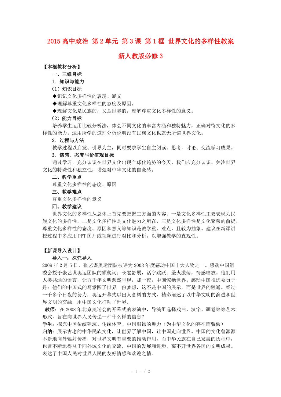 2015高中政治 第2單元 第3課 第1框 世界文化的多樣性教案 新人教版必修_第1頁