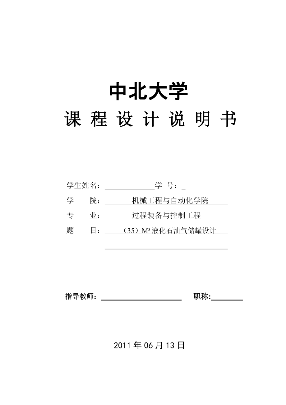 过程装备与控制工程课程设计35M3液化石油气储罐设计_第1页