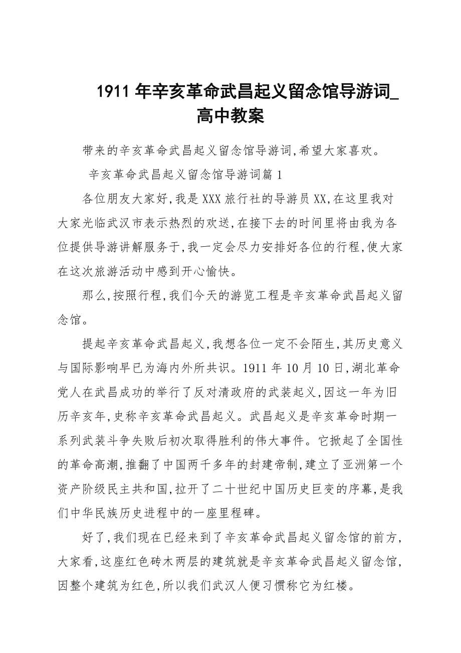 1911年辛亥革命武昌起義紀念館導游詞_高中教案_第1頁