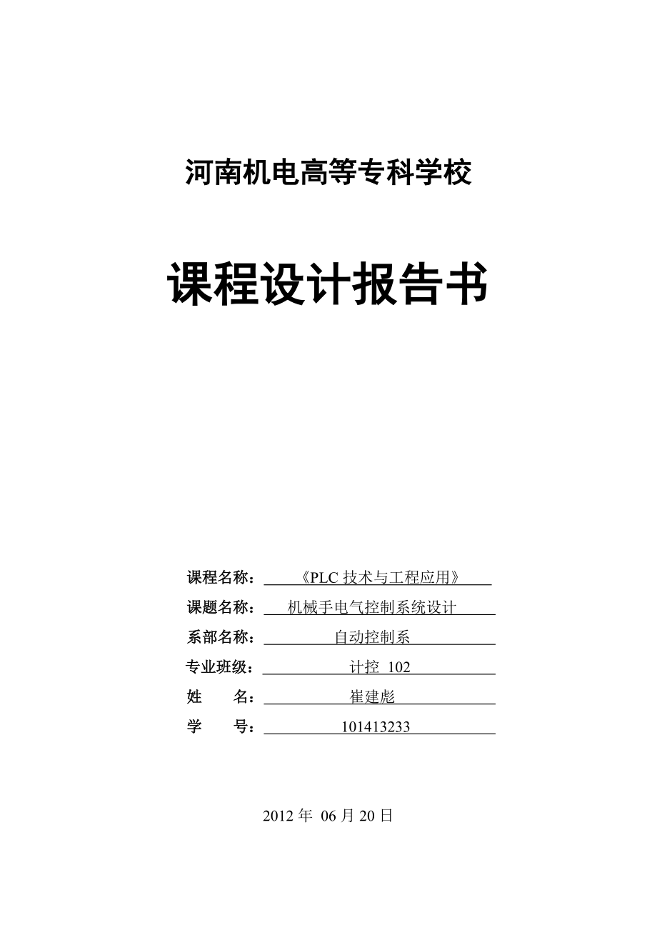 PLC技術(shù)與工程應(yīng)用 機(jī)械手電氣控制系統(tǒng)設(shè)計(jì)_第1頁(yè)