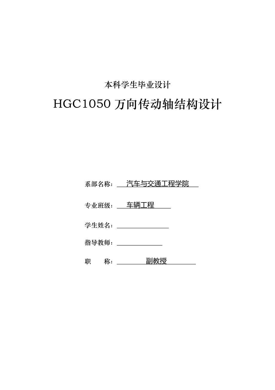 車輛工程畢業(yè)設計（論文）HGC1050萬向傳動軸結構設計【三維】_第1頁