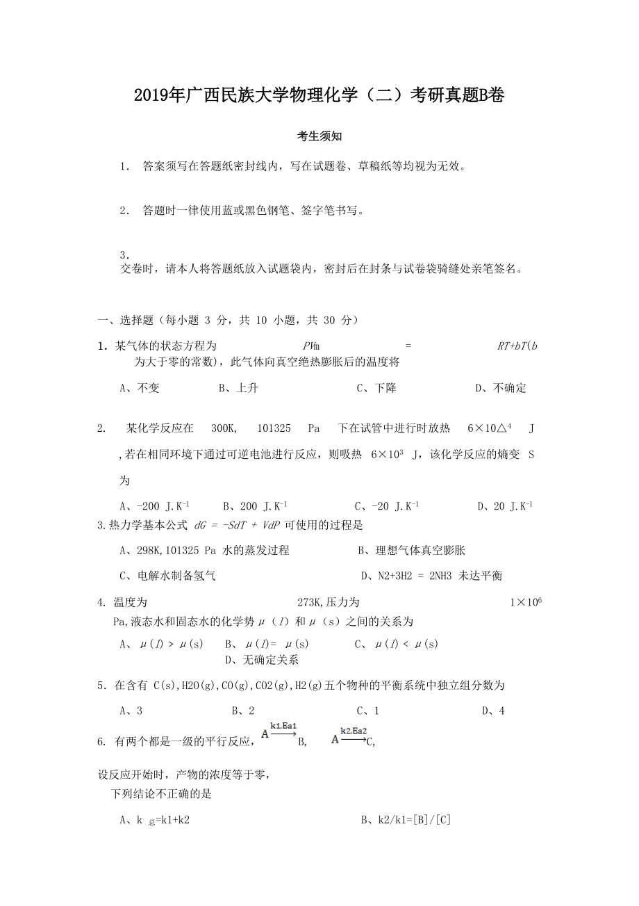 2019年广西民族大学物理化学(二)考研真题B卷_第1页