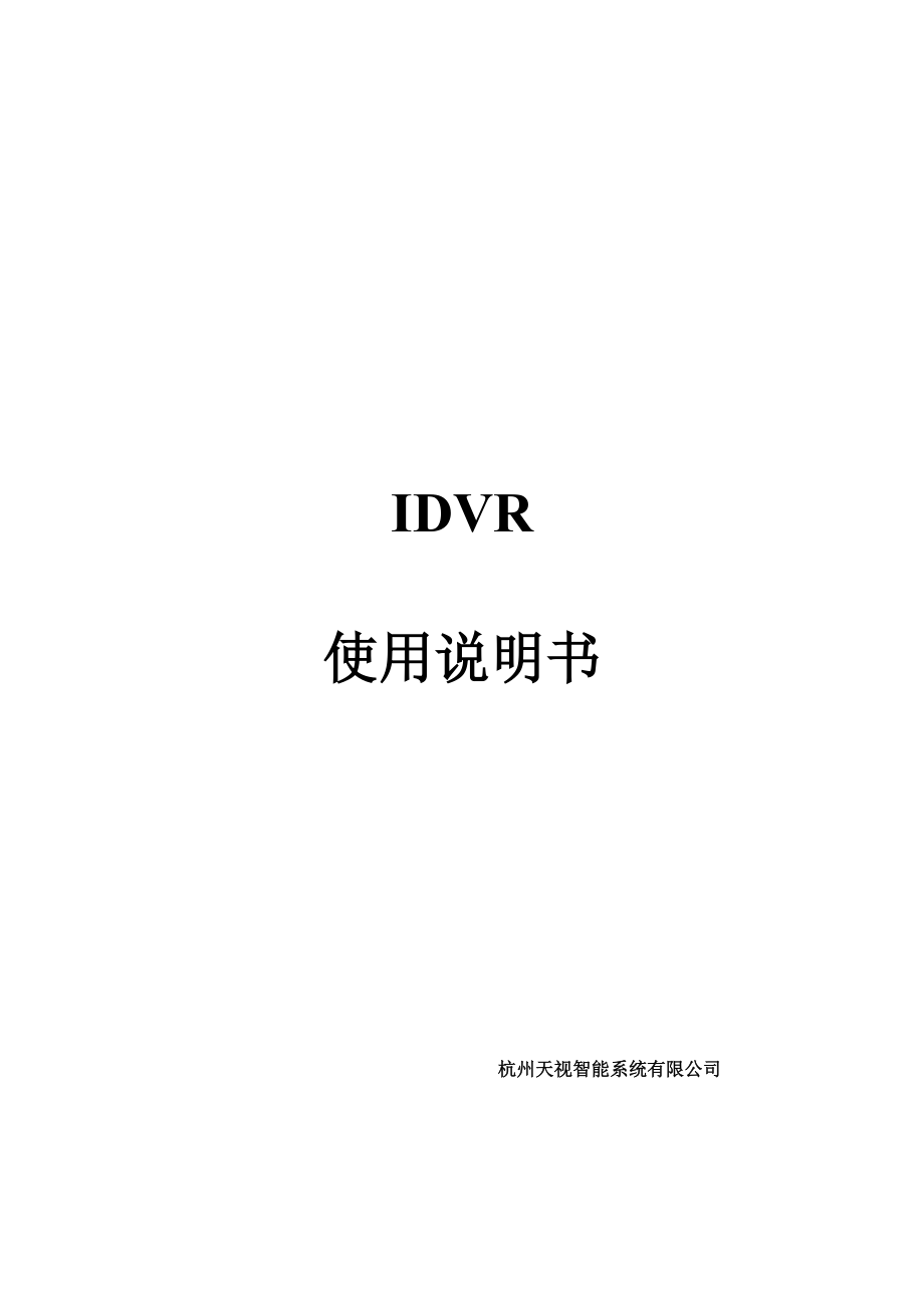 IDVR使用说明书_第1页