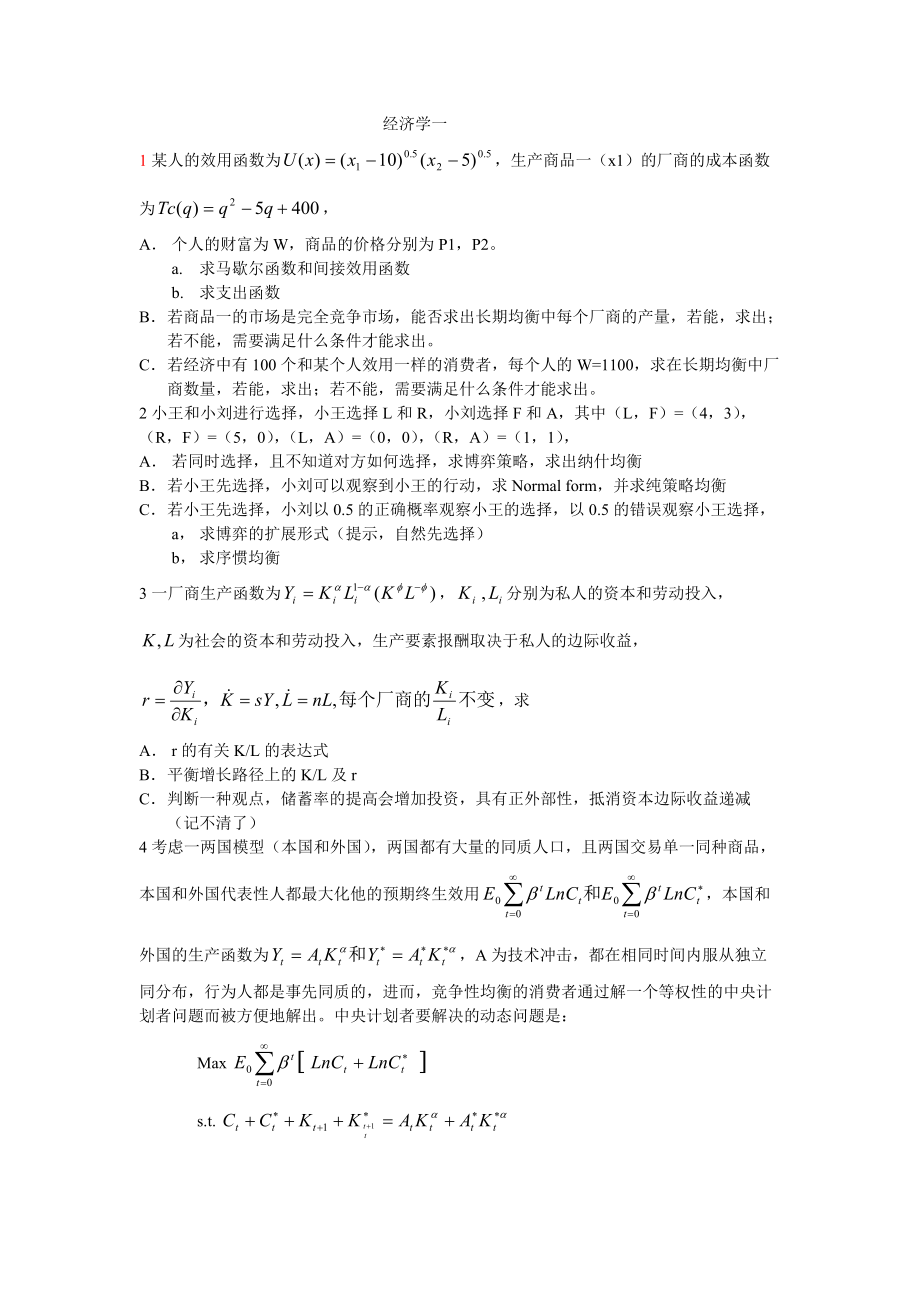 上海财经大学高级微观经济学考博试题_第1页
