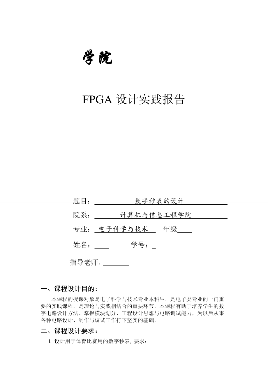 FPGA数字秒表的设计_第1页