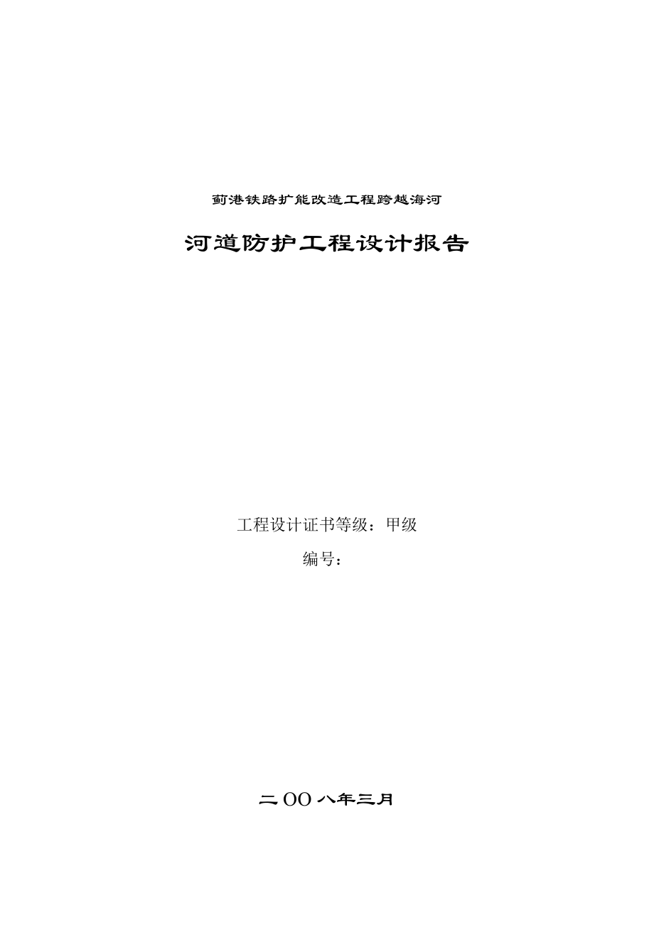 铁路改造跨河工程河道保护工程防护工程设计方案_第1页