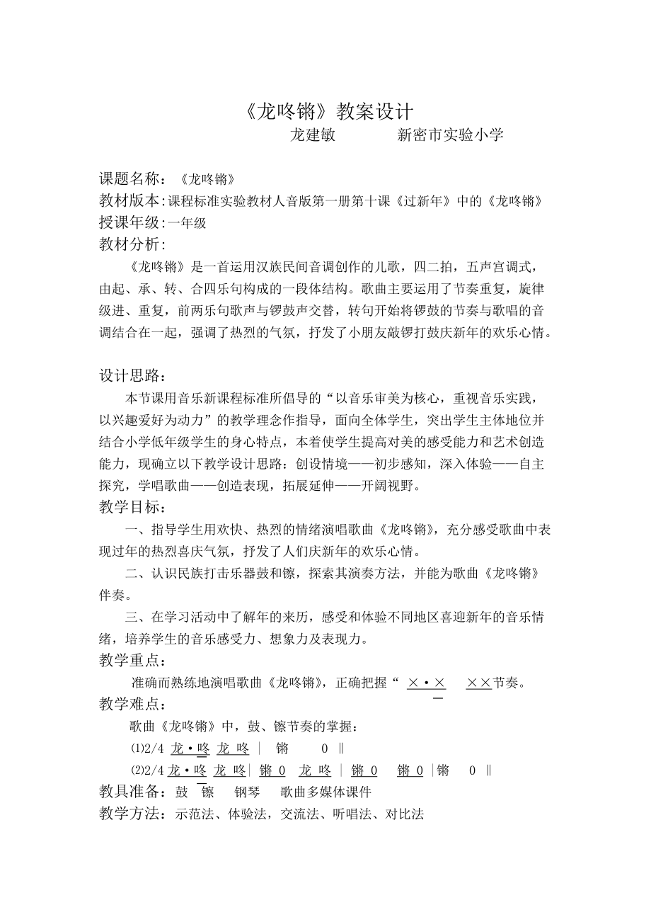 【小学教育】第三全国互联网优秀教案评选《龙咚锵》教学设计_第1页