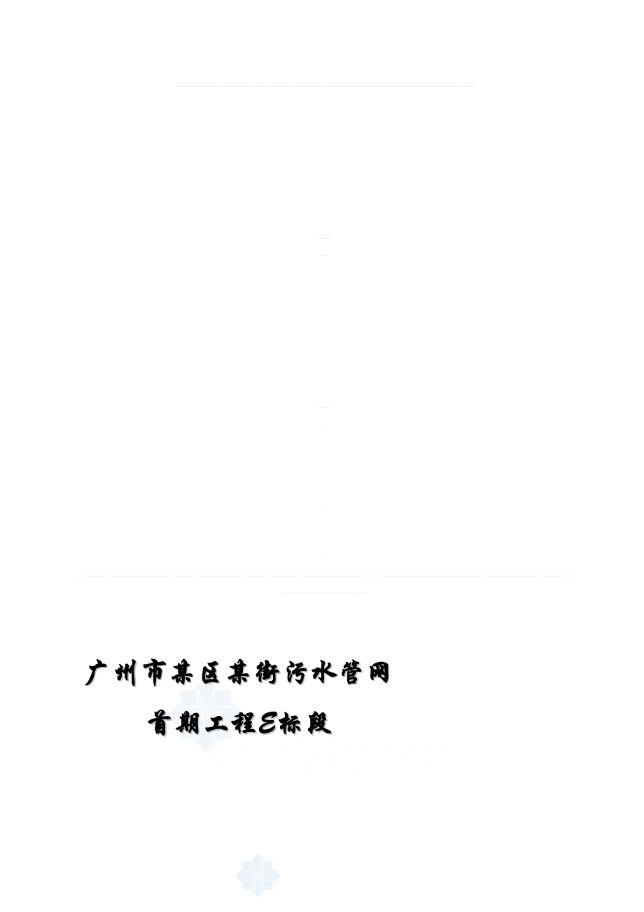 [整理版]广州市某街污水管网施工组织设计secret_第1页