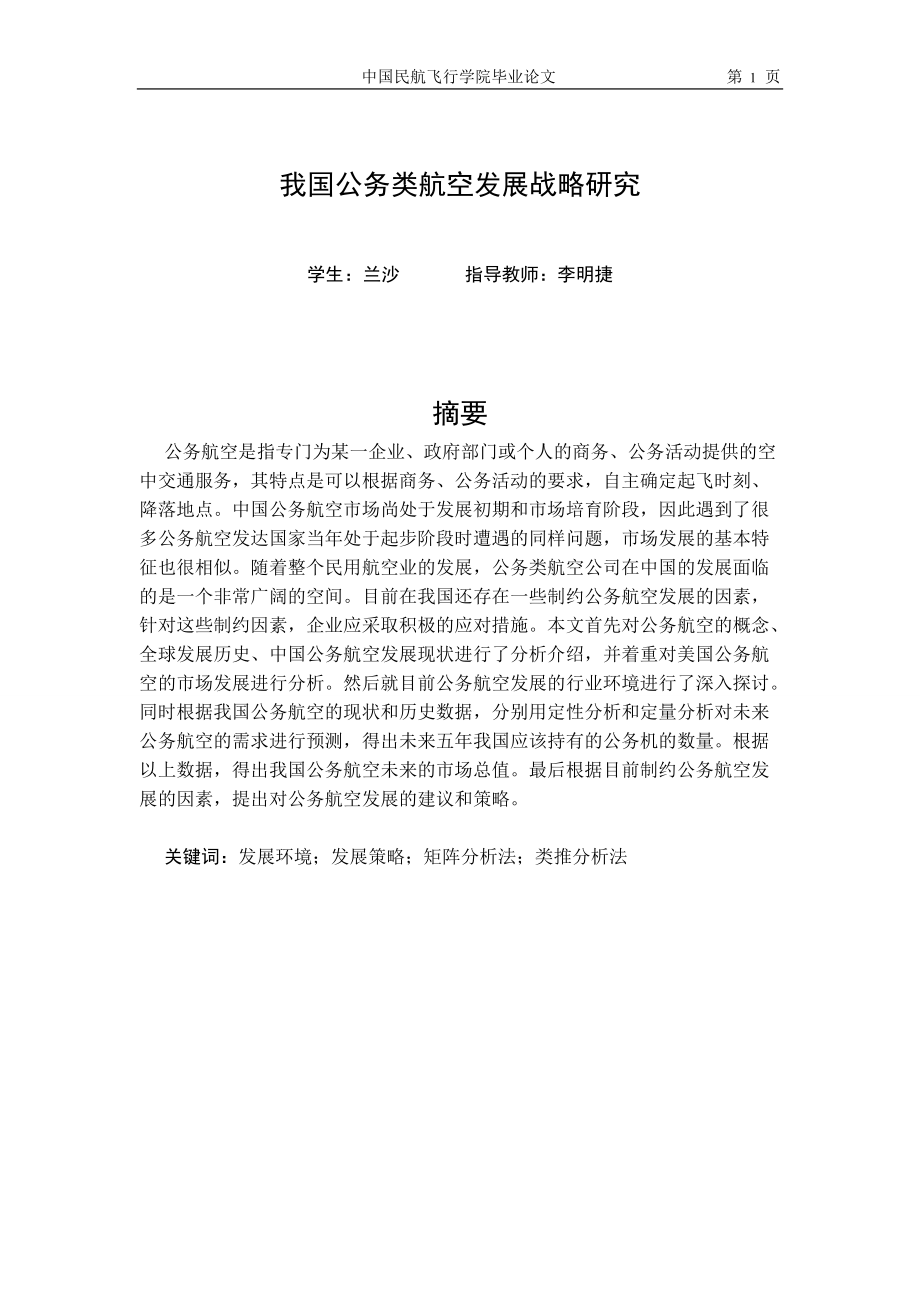 中国公务航空战略发展研究_第1页