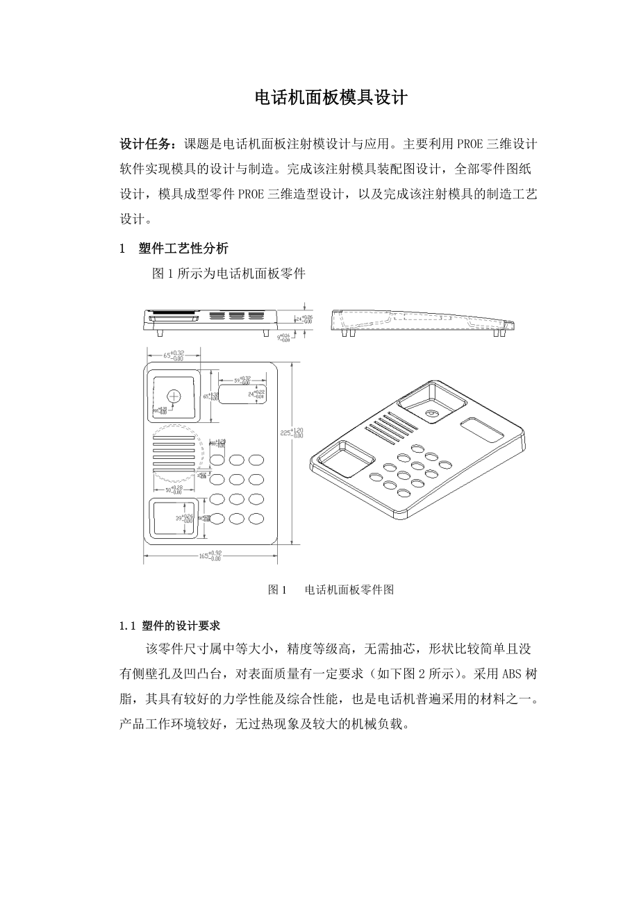 電話機(jī)面板模具設(shè)計(jì)模具設(shè)計(jì)畢業(yè)論文_第1頁