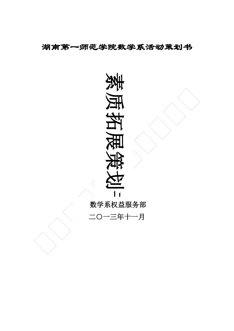 数学系活动策划书素质拓展活动策划书_第1页