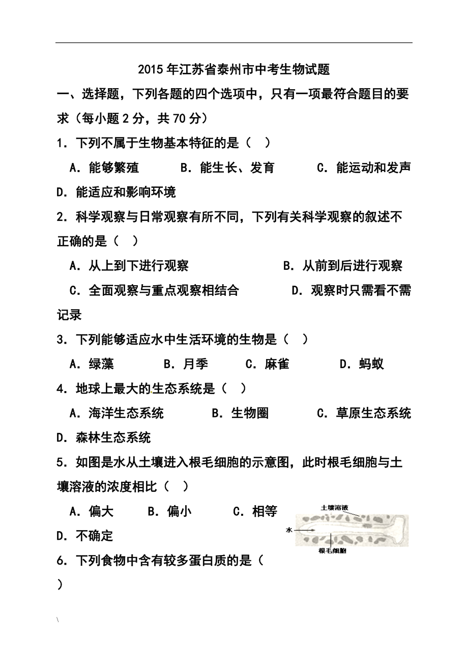872775490江苏省泰州市中考生物真题及答案_第1页