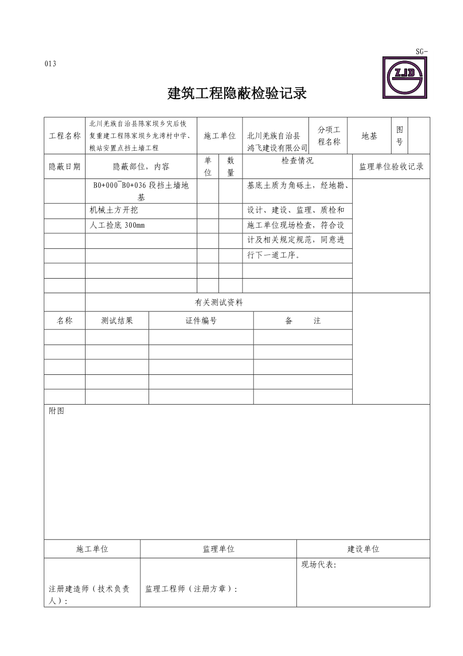 SG013建筑工程隐蔽检验记录（基坑）_第1页