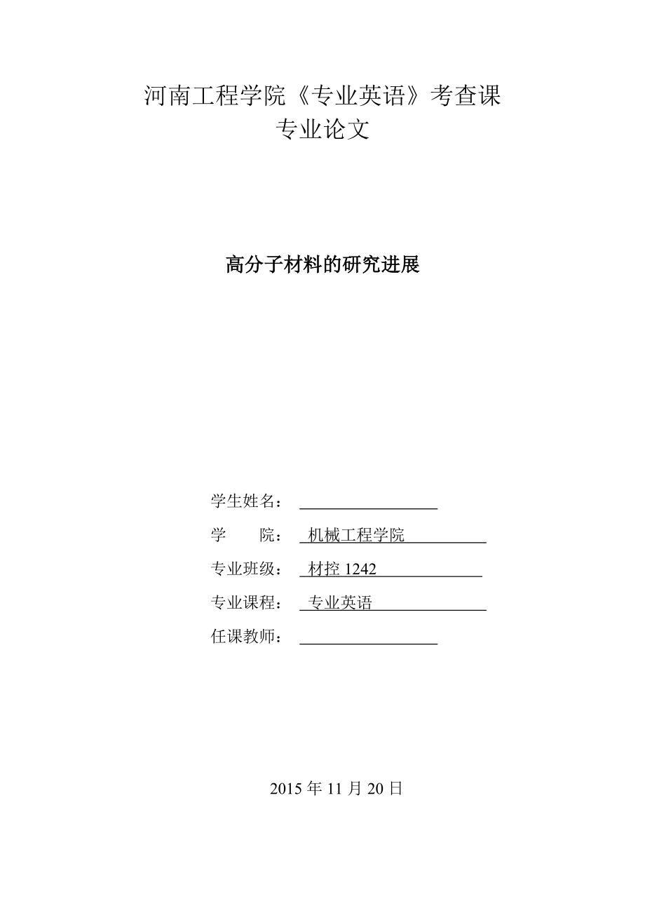 《專業(yè)英語》考查課專業(yè)論文高分子材料的研究進(jìn)展_第1頁