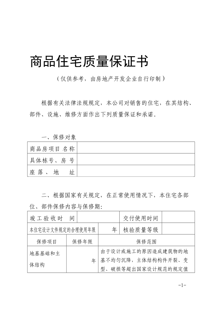 商品住宅質量保證書