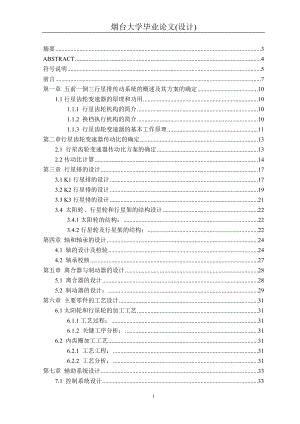 畢業(yè)設(shè)計（論文）5+1汽車自動變速器三行星排傳動系統(tǒng)設(shè)計(含）