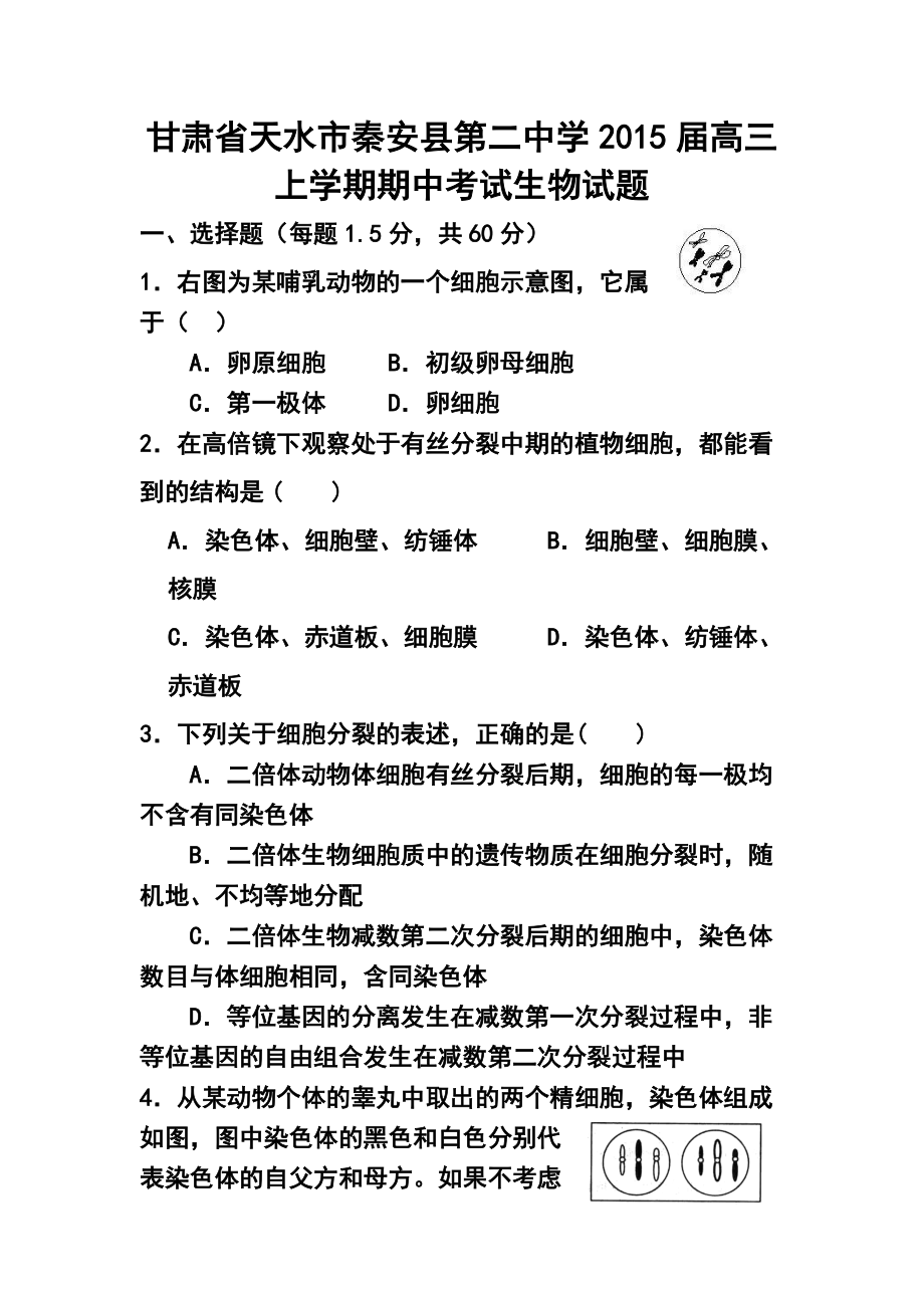 甘肃省天水市秦安县第二中学高三上学期期中考试生物试卷及答案_第1页