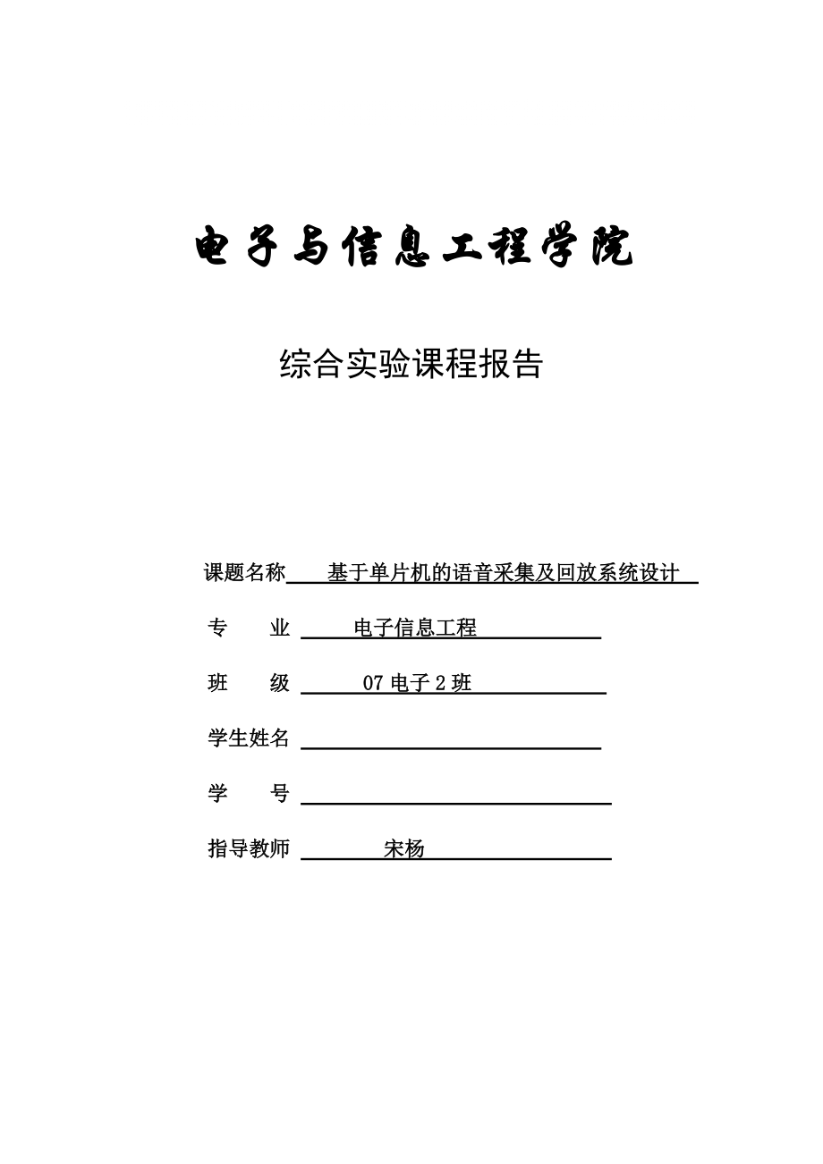 课程设计基于单片机的语音存储及回放系统课程设设计_第1页