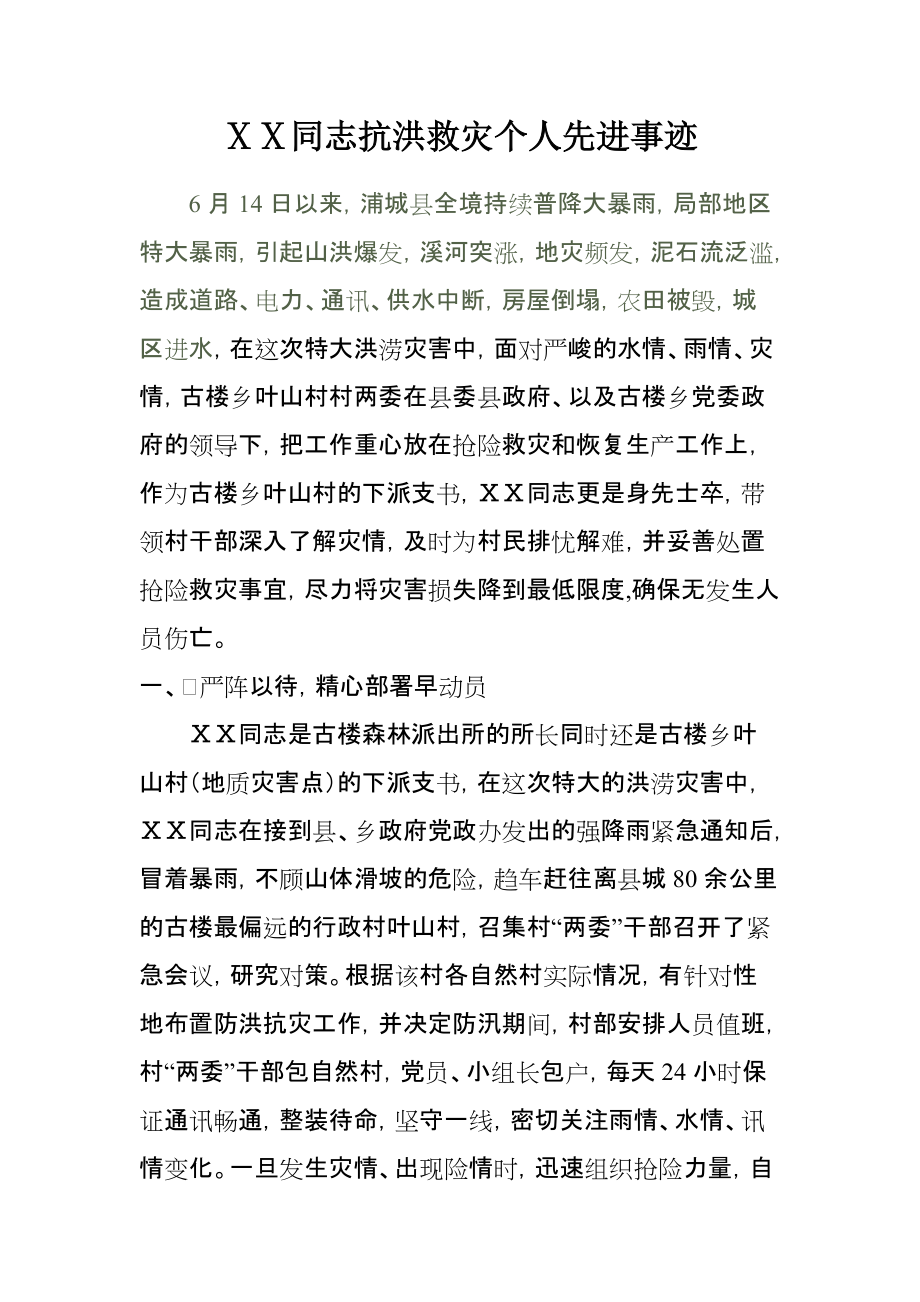 抗洪救灾个人先进事迹_第1页