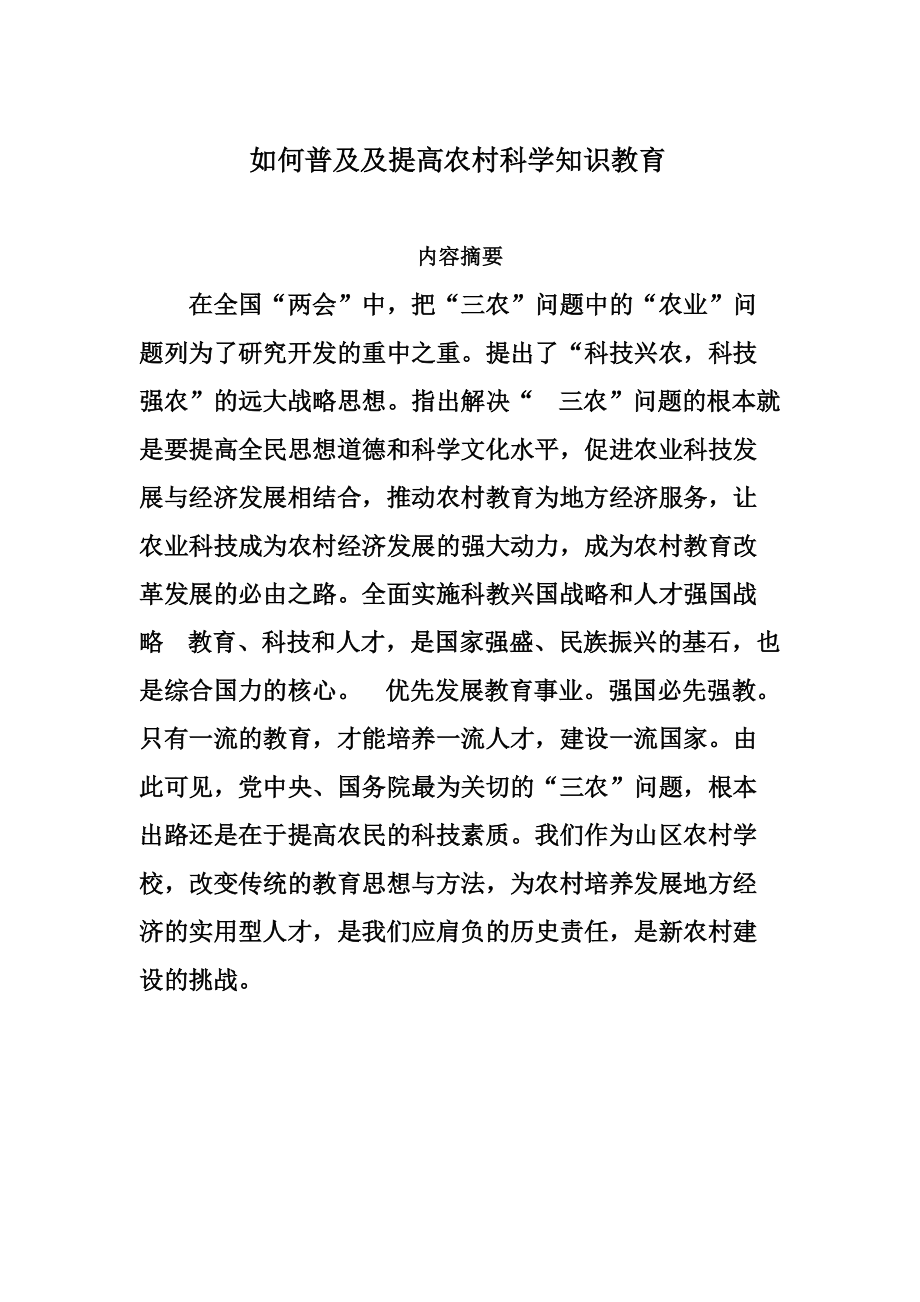 如何普及及提高農(nóng)村科學(xué)知識(shí)教育畢業(yè)論文_第1頁(yè)