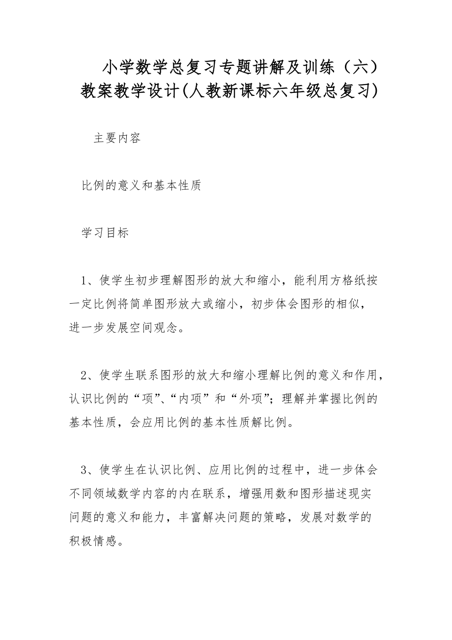 小学数学总复习专题讲解及训练（六） 教案教学设计(人教新课标六年级总复习)_第1页