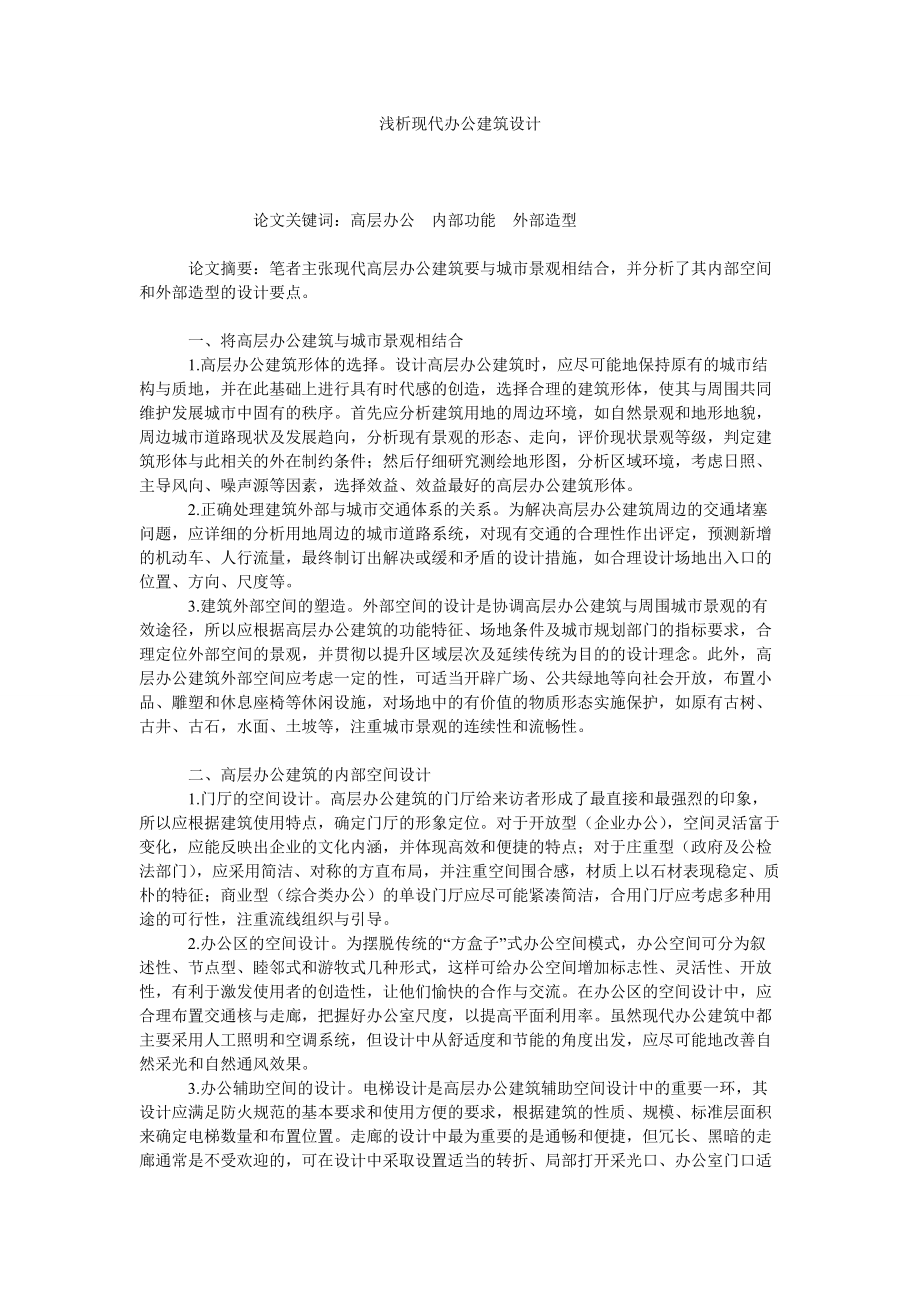 浅析现代办公建筑设计_第1页