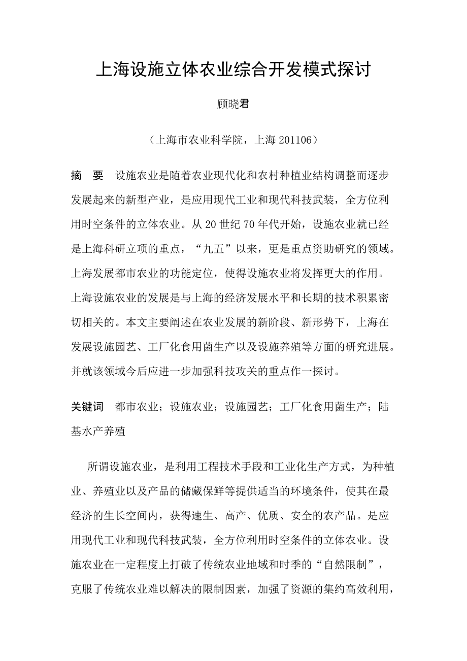 上海设施立体农业综合开发模式探讨_第1页