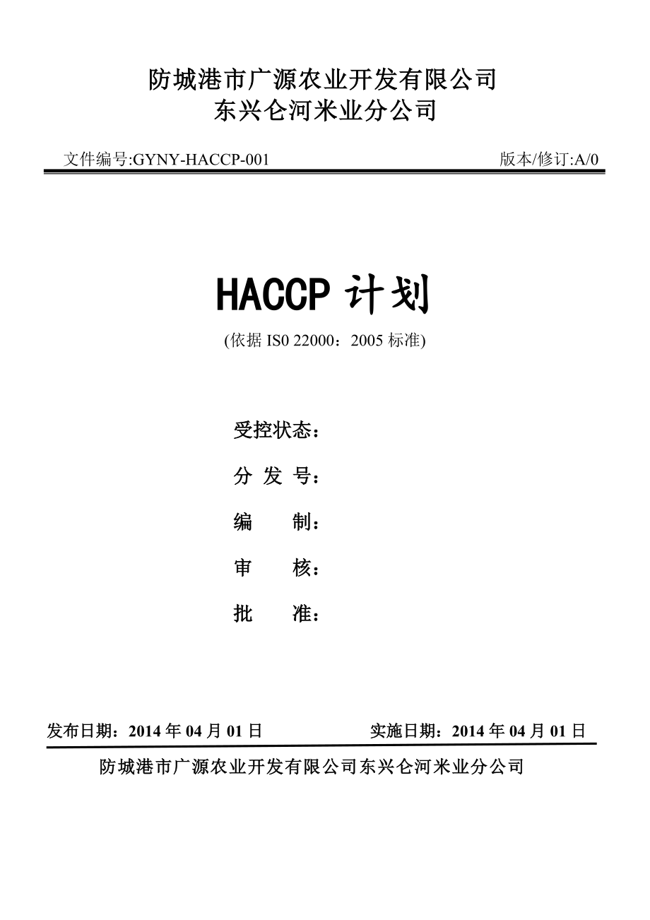 大米HACCP计划_第1页
