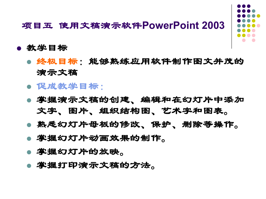 项目五使用文稿演示软件PowerPoint23ppt课件_第1页