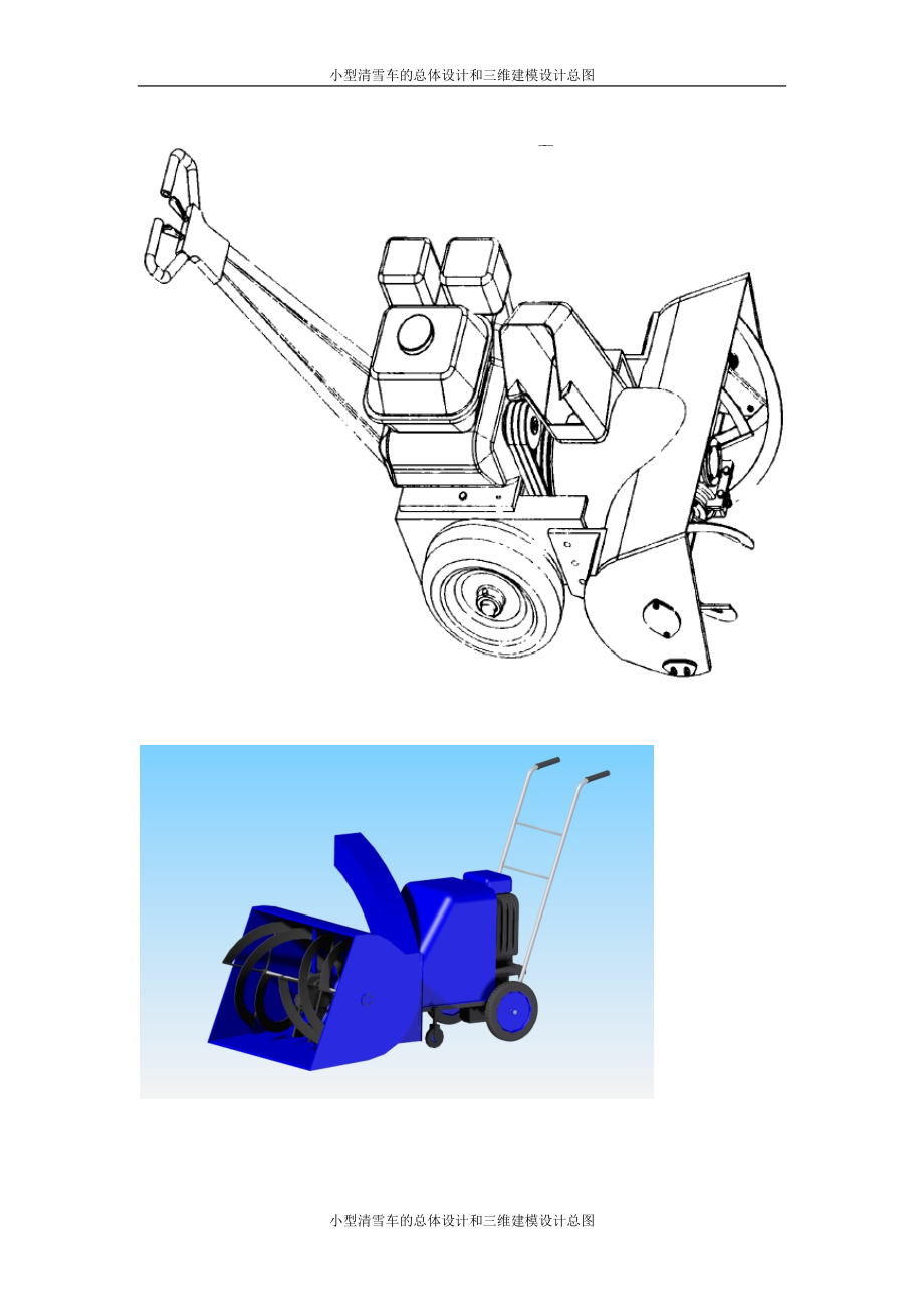 小型清雪车总体设计和三维建模设计总图_第1页