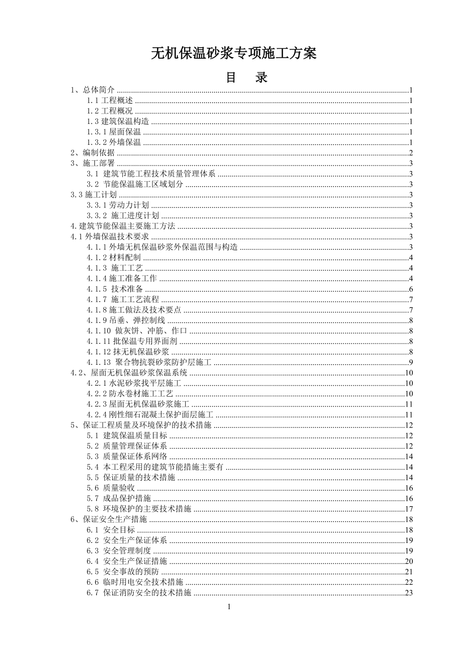 无机保温砂浆专项施工方案(屋面、外墙)_第1页