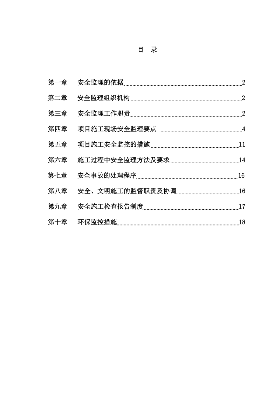 北京市某建设工程安全监理实施细则_第1页