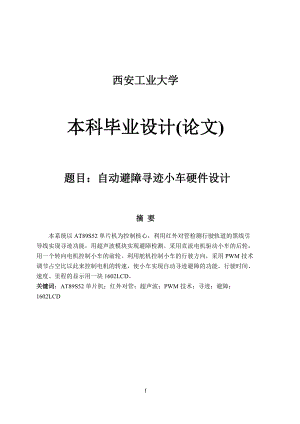 畢業(yè)設計論文：自動避障尋跡小車硬件設計