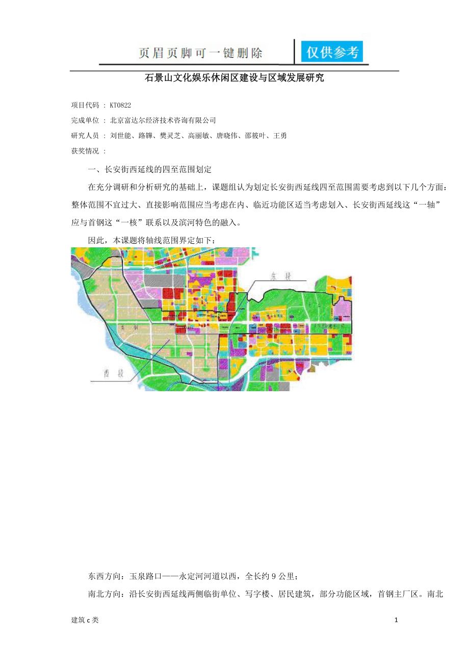 石景山文化娱乐休闲区建设与区域发展研究运用参照_第1页