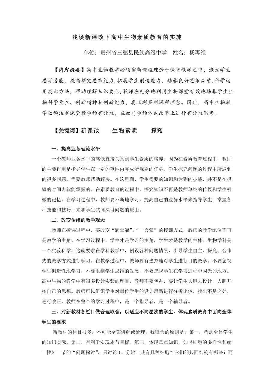 浅谈新课改下高中生物素质教育的实施_第1页