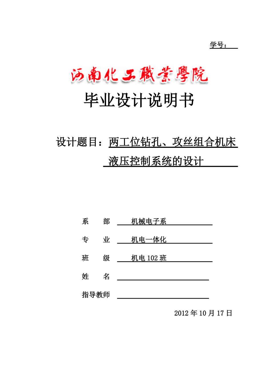 两工位钻孔攻丝组合机床液压控制系统的设计_第1页