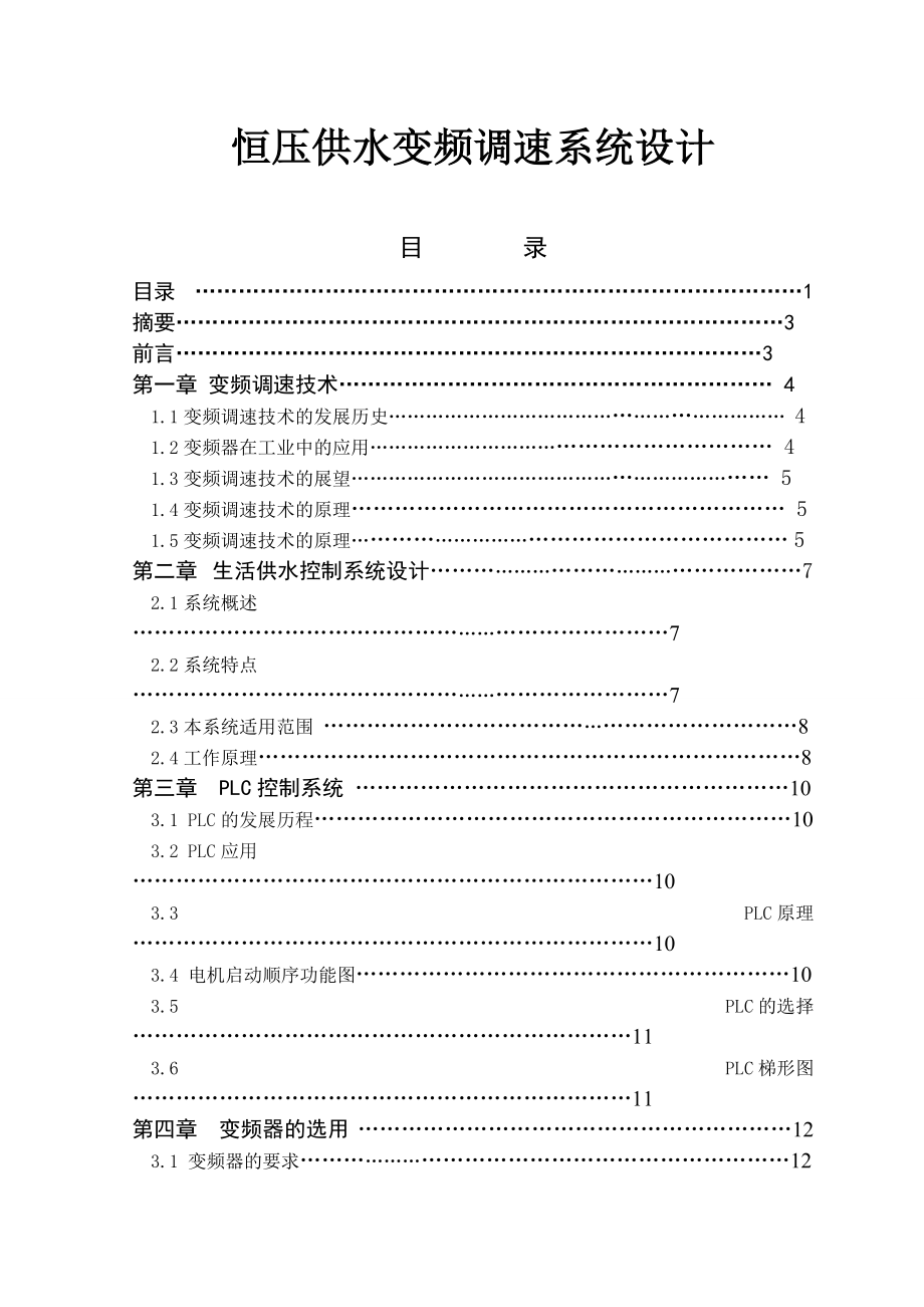 恒壓供水變頻調(diào)速系統(tǒng)設(shè)計(jì)畢業(yè)設(shè)計(jì)(論文)_第1頁