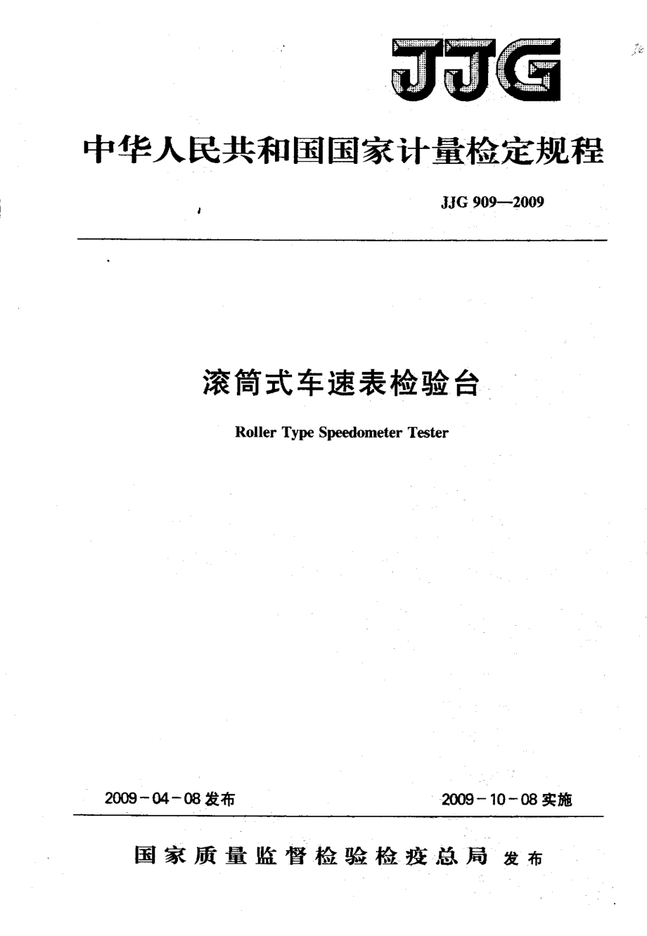 【JJ計量標準】JJG 909 滾筒式車速表檢驗臺_第1頁