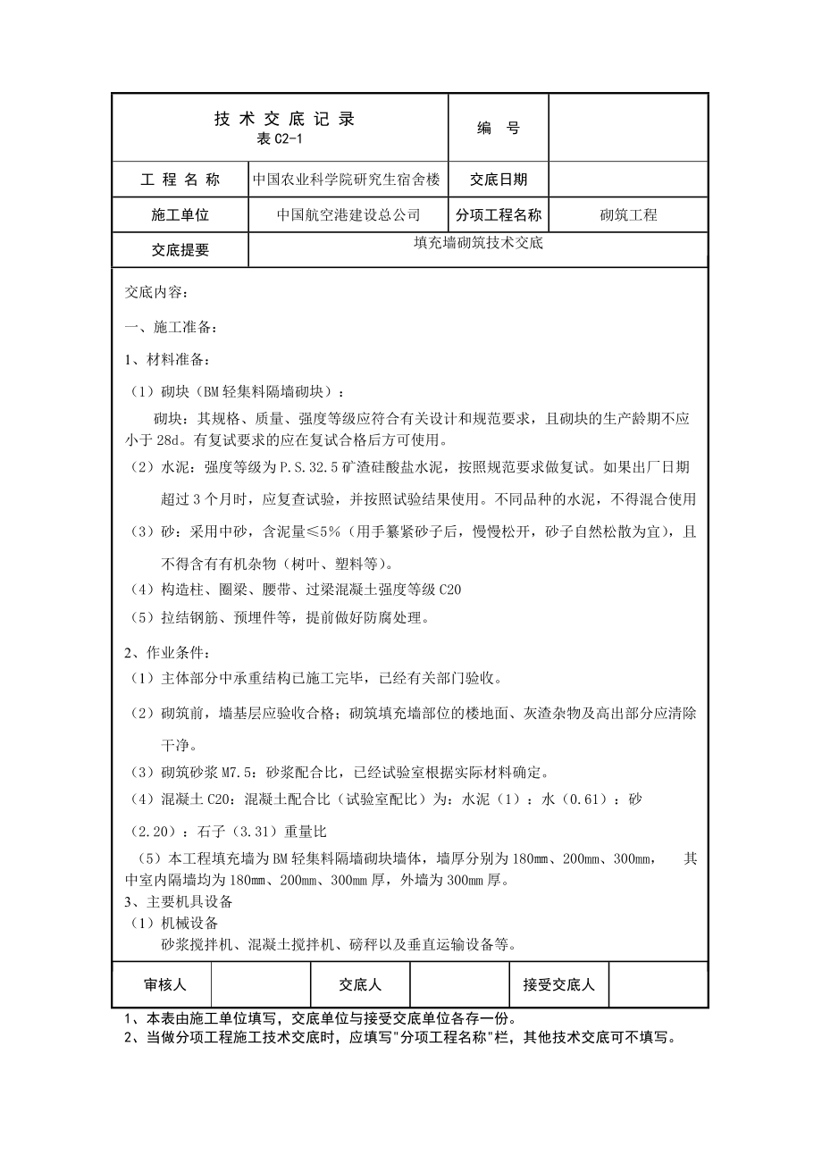 宿舍楼墙体砌筑技术交底_第1页