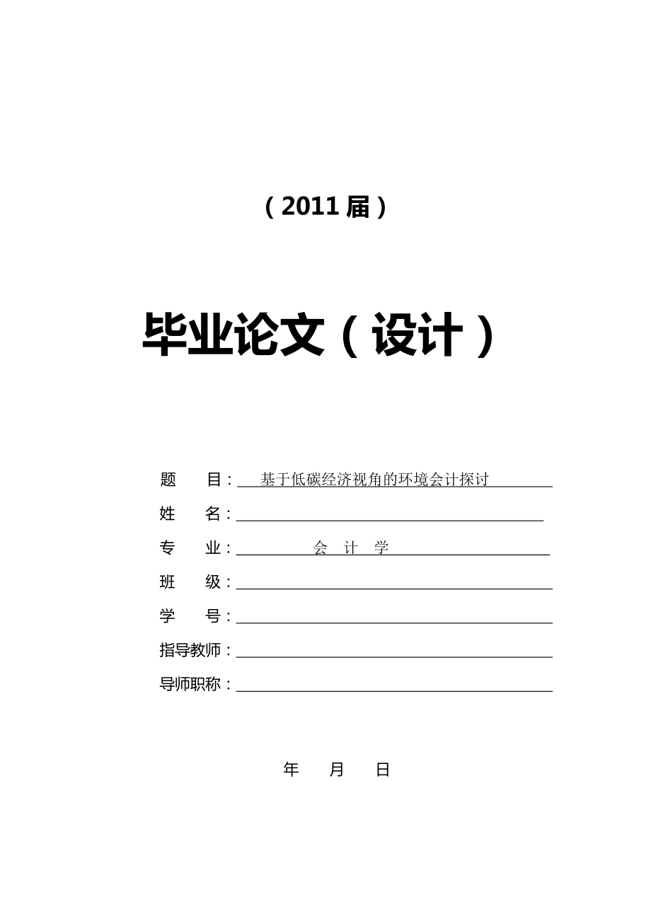 基于低碳經(jīng)濟(jì)視角的環(huán)境會計探討【畢業(yè)論文+文獻(xiàn)綜述+開題報告】_第1頁